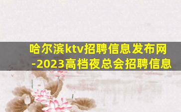 邵阳夜总会招聘
