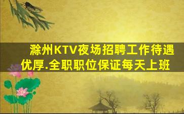 陇南KTV招聘